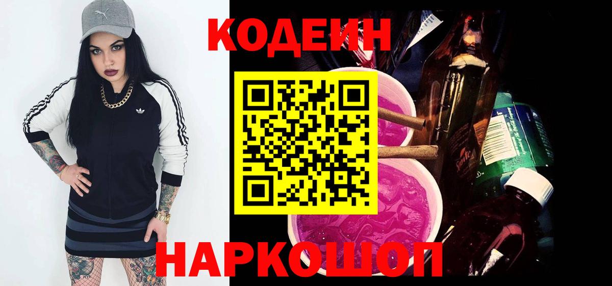 Кодеин Purple Drank Городец